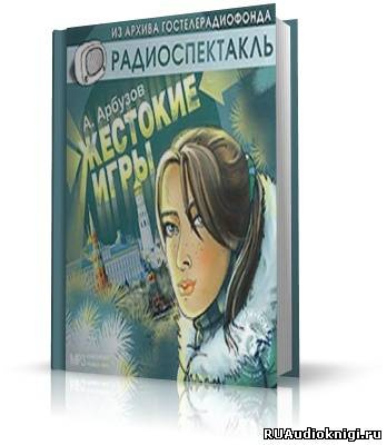 Постер книги Жестокие игры