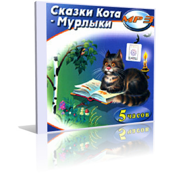 Постер книги Сказки Кота Мурлыки