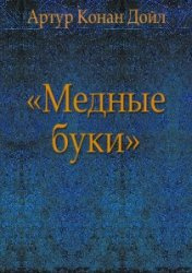 Постер книги Медные буки