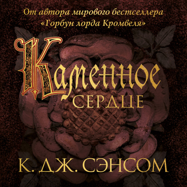 Постер книги Каменное сердце