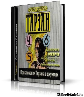 Постер книги Приключения Тарзана в джунглях