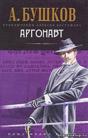 Постер книги Аргонавт