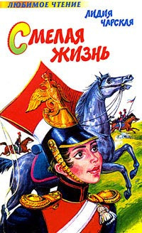 Постер книги Смелая жизнь