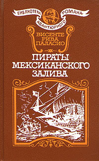 Постер книги Пираты Мексиканского залива