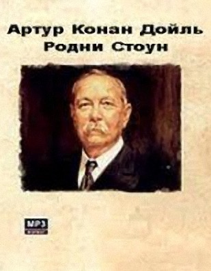 Постер книги Родни Стоун