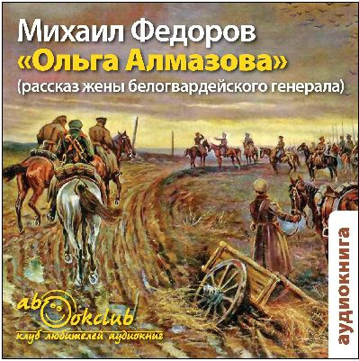 Постер книги Ольга Алмазова. Рассказ жены белогвардейского генерала