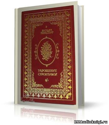 Постер книги Укрощение строптивой