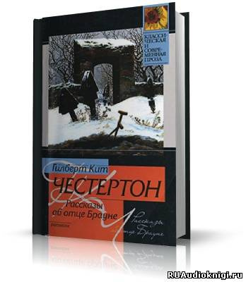 Постер книги Рассказы об отце Брауне