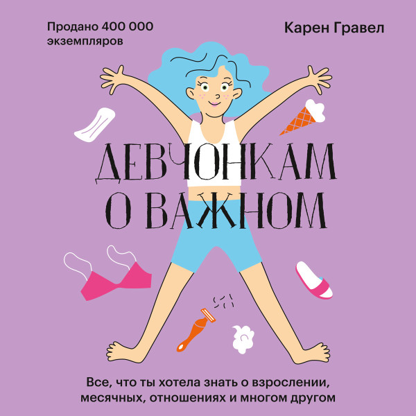 Постер книги Девчонкам о важном