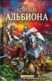 Постер книги Короли Альбиона