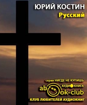 Постер книги Русский