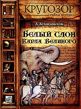 Постер книги Белый слон Карла Великого