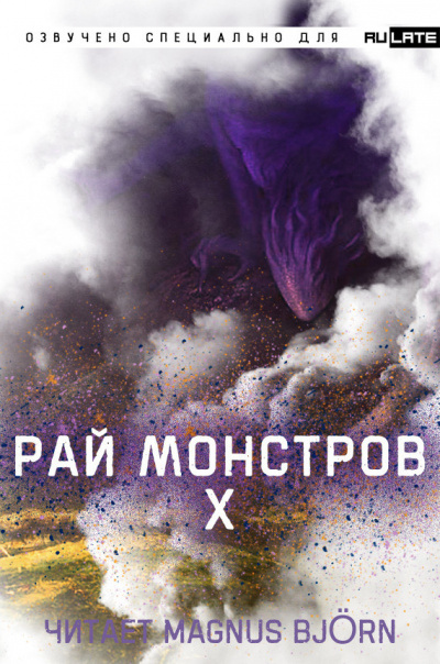 Постер книги Рай Монстров. Том 10