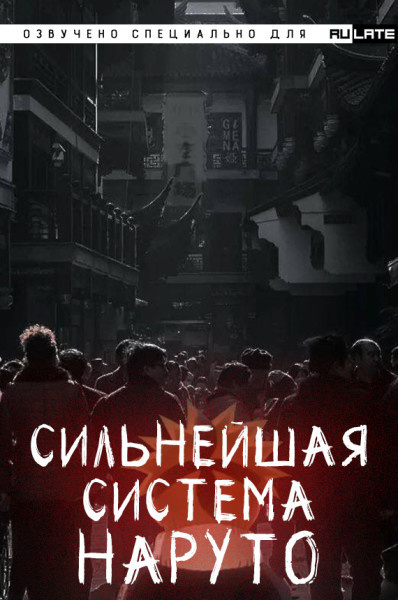 Постер книги Сильнейшая система Наруто. Том 1