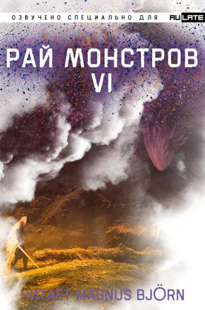 Постер книги Рай Монстров. Том 6