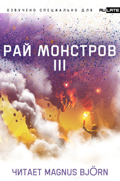 Постер книги Рай монстров. Том 3