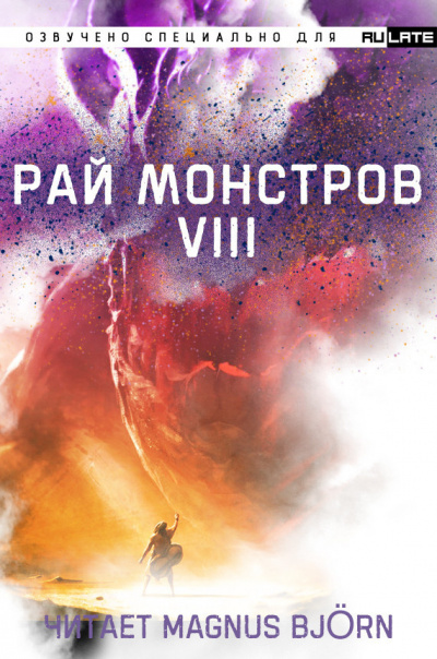 Постер книги Рай Монстров. Том 8