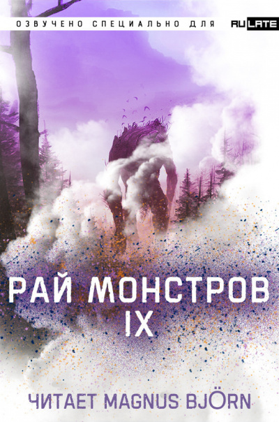 Постер книги Рай Монстров. Том 9