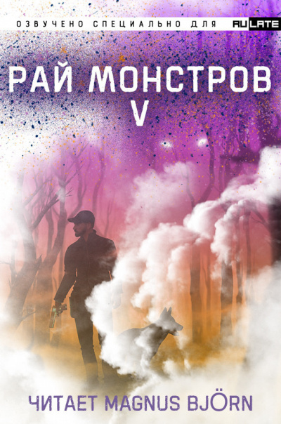 Постер книги Рай Монстров. Том 5