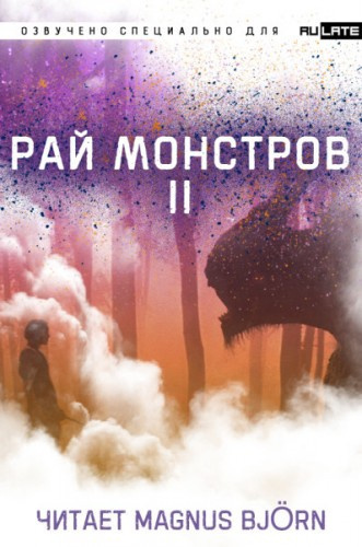 Постер книги Рай Монстров. Том 2