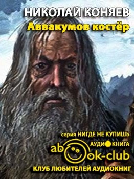 Постер книги Аввакумов костер