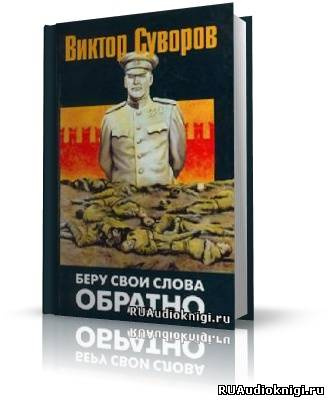 Постер книги Беру свои слова обратно