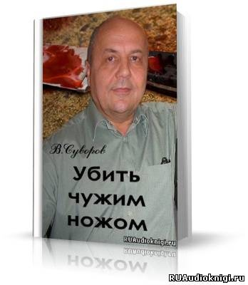 Постер книги Убить чужим ножом