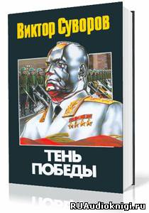 Постер книги Тень Победы