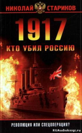 Постер книги 1917. Кто убил Россию