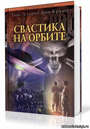 Постер книги Свастика на орбите