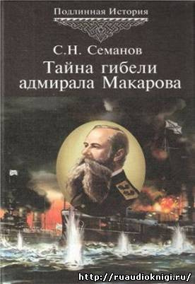 Постер книги Тайна гибели адмирала Макарова