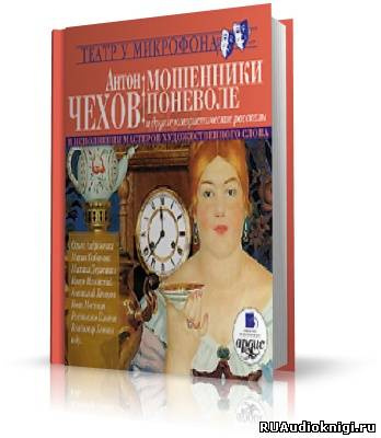 Постер книги Мошенники поневоле и другие юмористические рассказы