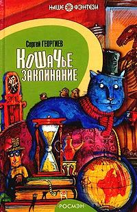 Постер книги Кошачье заклинание или Друг перелетных воробьев