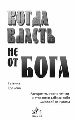 Постер книги Когда власть не от Бога