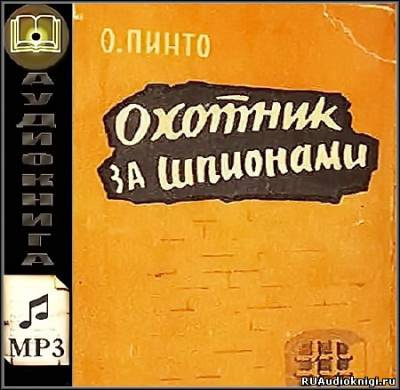 Постер книги Охотник за шпионами