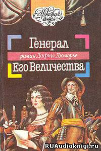 Постер книги Генерал Его Величества