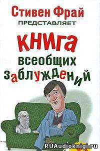 Постер книги Книга всеобщих заблуждений