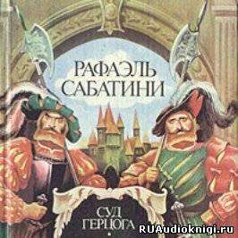 Постер книги Суд герцога