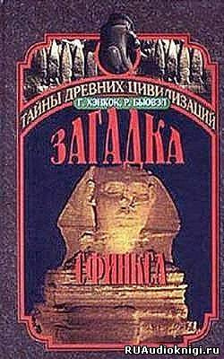 Постер книги Загадка сфинкса