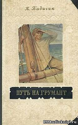 Постер книги Путь на Грумант