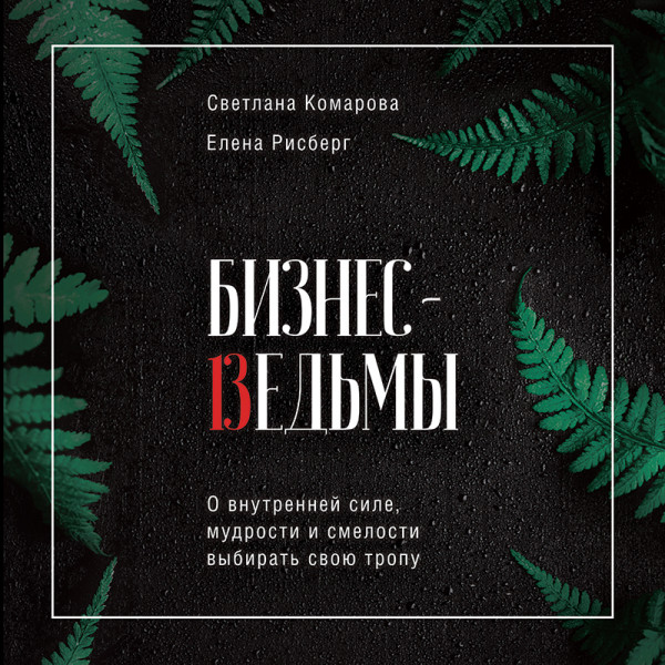 Постер книги Бизнес-ведьмы. О внутренней силе, мудрости и смелости выбирать свою тропу