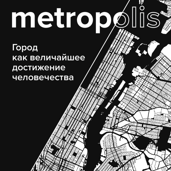 Постер книги Метрополис. Город как величайшее достижение цивилизации