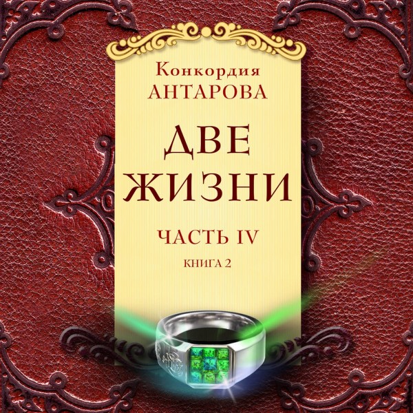 Постер книги Две жизни. Часть 4. Книга 2