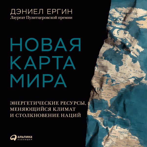 Постер книги Новая карта мира: Энергетические ресурсы, меняющийся климат и столкновение наций