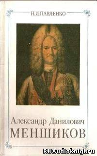 Постер книги Александр Данилович Меншиков. ЖЗЛ