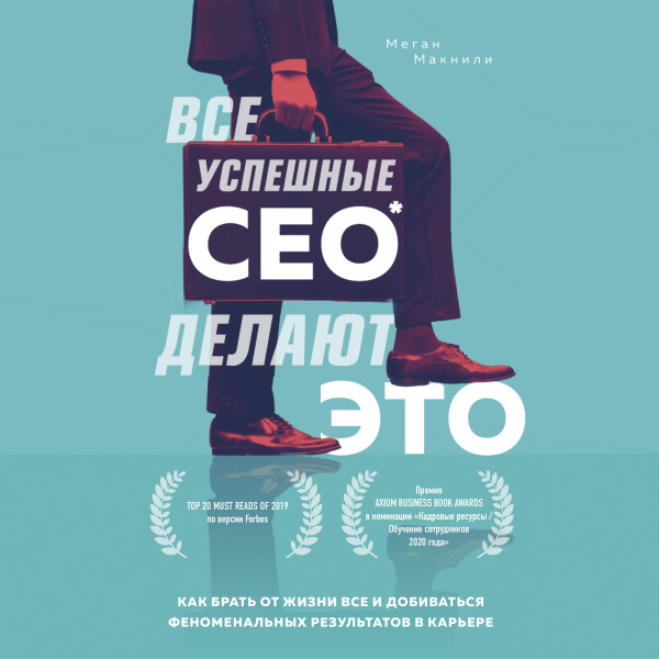 Постер книги Все успешные CEO делают это. Как брать от жизни все и добиваться феноменальных результатов в карьере