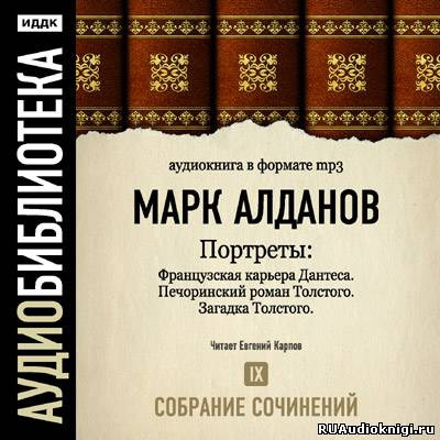 Постер книги Портреты. Собрание сочинений. Том 9