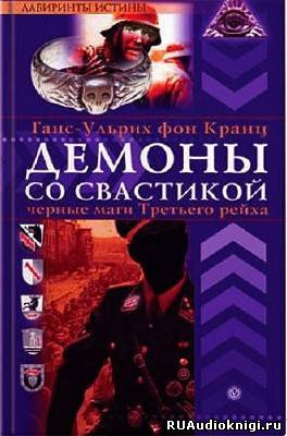 Постер книги Аненэрбе. Наследие предков. Секретный проект Гитлера