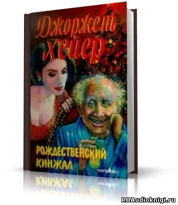 Постер книги Рождественский кинжал