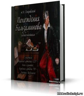 Постер книги Похождения Бальзаминова